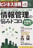ビジネス法務 2014年 04月号 [雑誌]