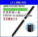 末松電子製作所 FRPポール FRPポール(φ26mm×240cm) 50本セット
