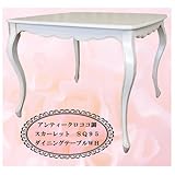 アンティークロココ調スカーレット・SQ95ダイニングテーブルWH　SU-NM-011WH 【ノーブランド品】