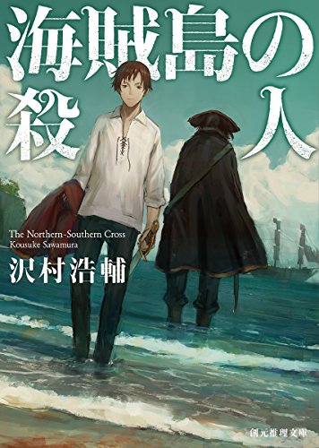沢村浩輔:海賊島の殺人 (創元推理文庫)