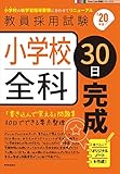 小学校全科30日完成(2020年度版 Pass Line突破シリーズ)