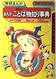 まんがことば(慣用句)物知り事典 (学研まんが事典シリーズ)