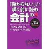 「儲からない」と嘆く前に読む会計の本―「小さな会社」のキャッシュフロー経営