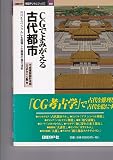 CGでよみがえる古代都市 (日経BP・建築デジタルブックス 2)