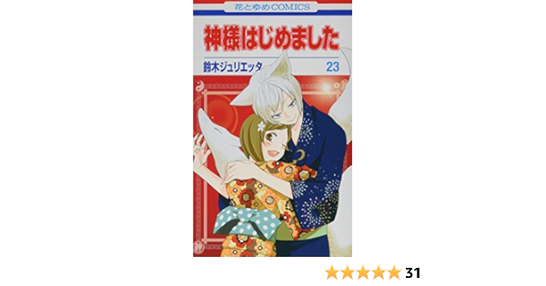 神様はじめました 23 花とゆめcomics 鈴木ジュリエッタ 本 通販 Amazon