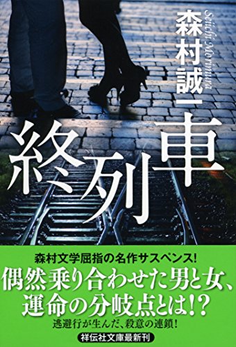 森村誠一:終列車 (祥伝社文庫)