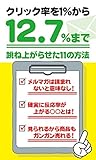 メルマガタイトルのクリック率を1％から12.7％まで跳ね上がらせた11の方法