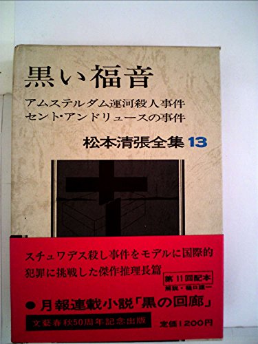 松本清張:松本清張全集〈13〉黒い福音,アムステルダム運河殺人事件,セント・アンドリュースの事件,「ス (1972年)