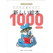 子どものための1,000冊の本 いちねんせいえほん: はじめての「よのなかルールブック
