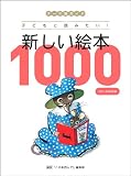 テーマ別ガイド子どもと読みたい!新しい絵本1000
