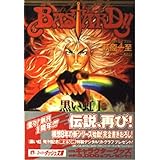 BASTARD!! 黒い虹(1) (スーパーダッシュ文庫)