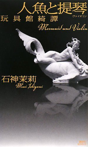 石神茉莉:人魚と提琴 玩具館綺譚 (講談社ノベルス)