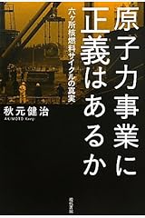 原子力事業に正義はあるか―六ヶ所核燃料サイクルの真実 単行本
