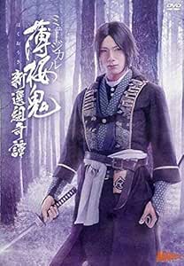 Amazon ミュージカル 薄桜鬼 新撰組奇譚 アニメ