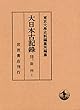 陽明文庫本 勘例（上） (大日本古記録)