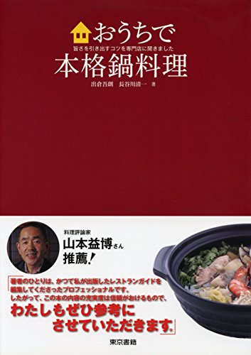 おうちで本格鍋料理 旨さを引き出すコツを専門店に聞きました [Ochi de Honkaku Naberyori Umasa o Hikidasu Kotsu o Senmonten ni Kikimashita]