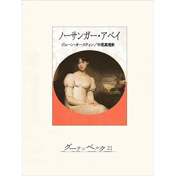 Amazon.co.jp: 説きふせられて eBook : ジェーン・オースティン