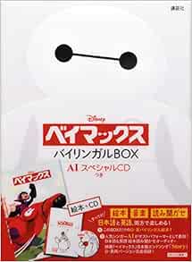 ディズニー ベイマックス バイリンガルbox Aiスペシャルcdつき 講談社 岡田 好惠 本 通販 Amazon