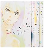 こいいじ コミック 1-4巻セット