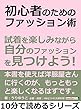 初心者のためのファッション術。試着を楽しみながら自分のファッションを見つけよう！10分で読めるシリーズ