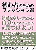 初心者のためのファッション術。試着を楽しみながら自分のファッションを見つけよう！10分で読めるシリーズ