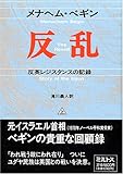 反乱―反英レジスタンスの記録〈上〉