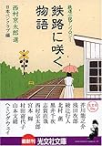 鉄路に咲く物語