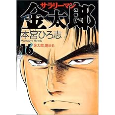 サラリーマン金太郎 16 ヤングジャンプコミックス 本宮 ひろ志 本 通販 Amazon