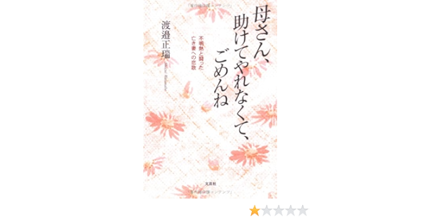 母さん 助けてやれなくて ごめんね 不明熱と闘った亡き妻への恋歌 渡邉 正瑞 本 通販 Amazon