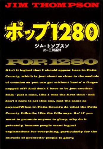 ジム・トンプスン:ポップ1280 (扶桑社ミステリー)