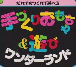 工作本『だれでもつくれて遊べる 手づくりおもちゃ＆遊びワンダーランド』で使われている【スーボB】