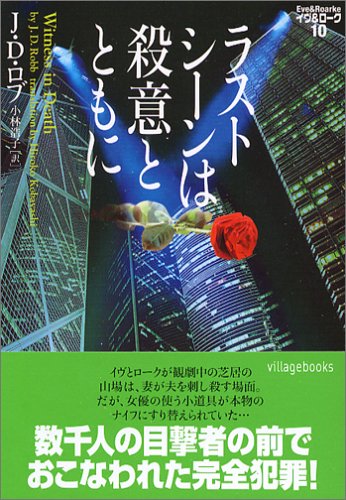 J・D・ロブ:ラストシーンは殺意とともに―イヴ&ローク〈10〉 (ヴィレッジブックス)