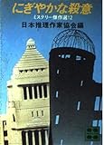にぎやかな殺意 (講談社文庫 に 6-12 ミステリー傑作選 12)