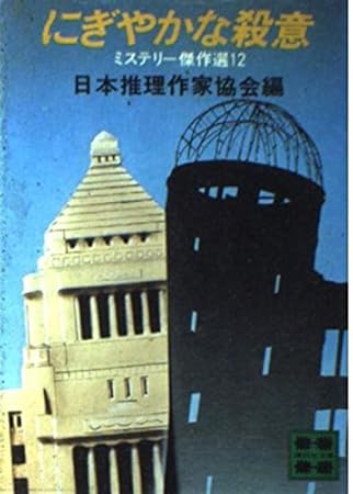 にぎやかな殺意 (講談社文庫 に 6-12 ミステリー傑作選 12)