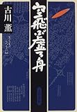 空飛ぶ虚ろ舟