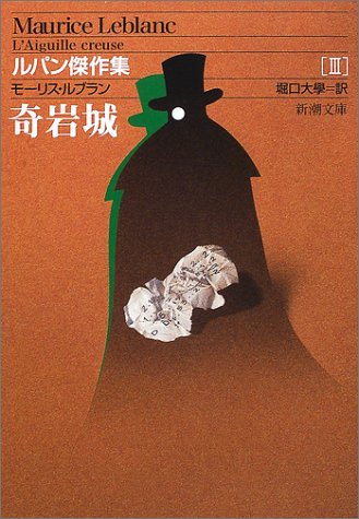 奇岩城 (新潮文庫―ルパン傑作集)