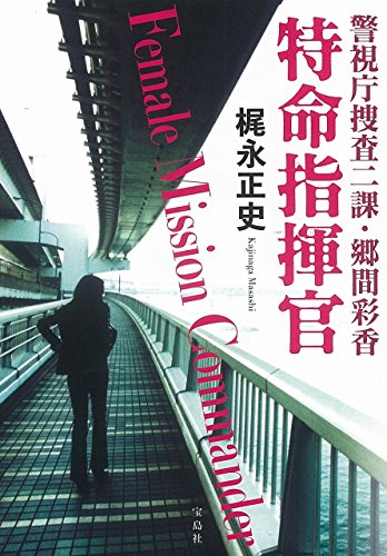 梶永正史:警視庁捜査二課・郷間彩香 特命指揮官 (宝島社文庫 『このミス』大賞シリーズ)