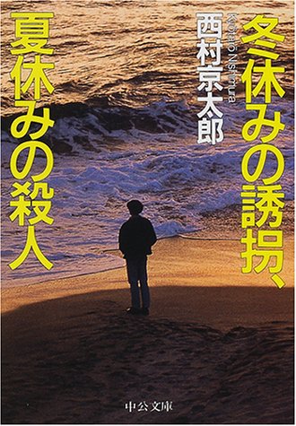 西村京太郎:冬休みの誘拐、夏休みの殺人 (中公文庫)