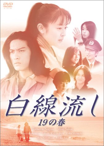白線流し 十九の春 [DVD]