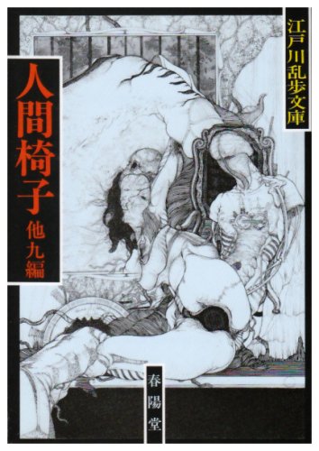 江戸川乱歩:人間椅子 (江戸川乱歩文庫)