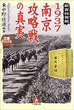 1937南京攻略戦の真実(小学館文庫)