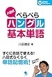 八田式ぺらぺらハングル基本単語