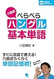 八田式ぺらぺらハングル基本単語
