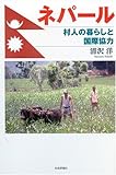 ネパ-ル: 村人の暮らしと国際協力