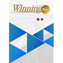 好学出版 ウイニングPlus (Winning Plus) 数学 中1 2025年度版 | 好学