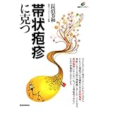 帯状疱疹に克つ (健康ライブラリ-)
