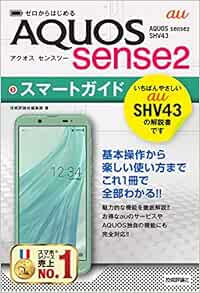 ゼロからはじめる Au Aquos Sense2 Shv43 スマートガイド 技術評論社編集部 本 通販 Amazon