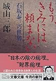 石坂泰三の世界 もう、きみには頼まない (文春文庫)