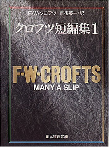 F.W.クロフツ:クロフツ短編集 1 (創元推理文庫 106-19)