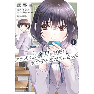 クラスで２番目に可愛い女の子と友だちになった　１ (アライブ＋)